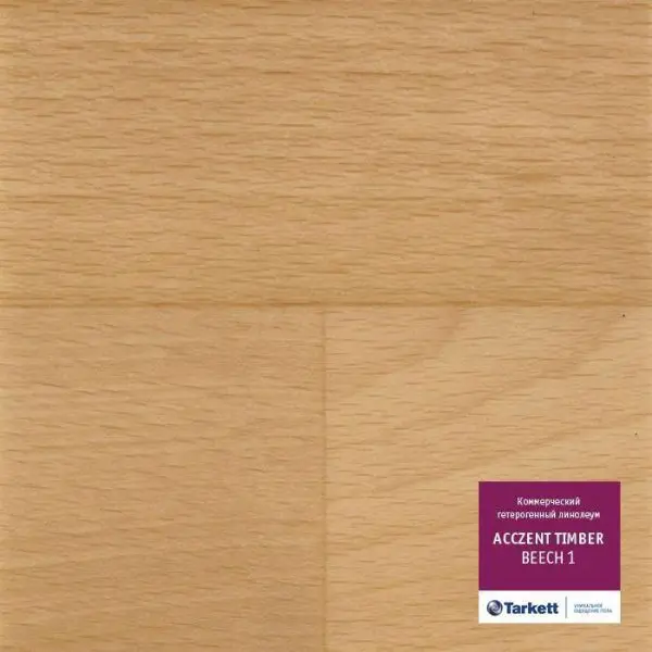 Линолеум Tarkett Acczent Pro BEECH 1 2,5 м